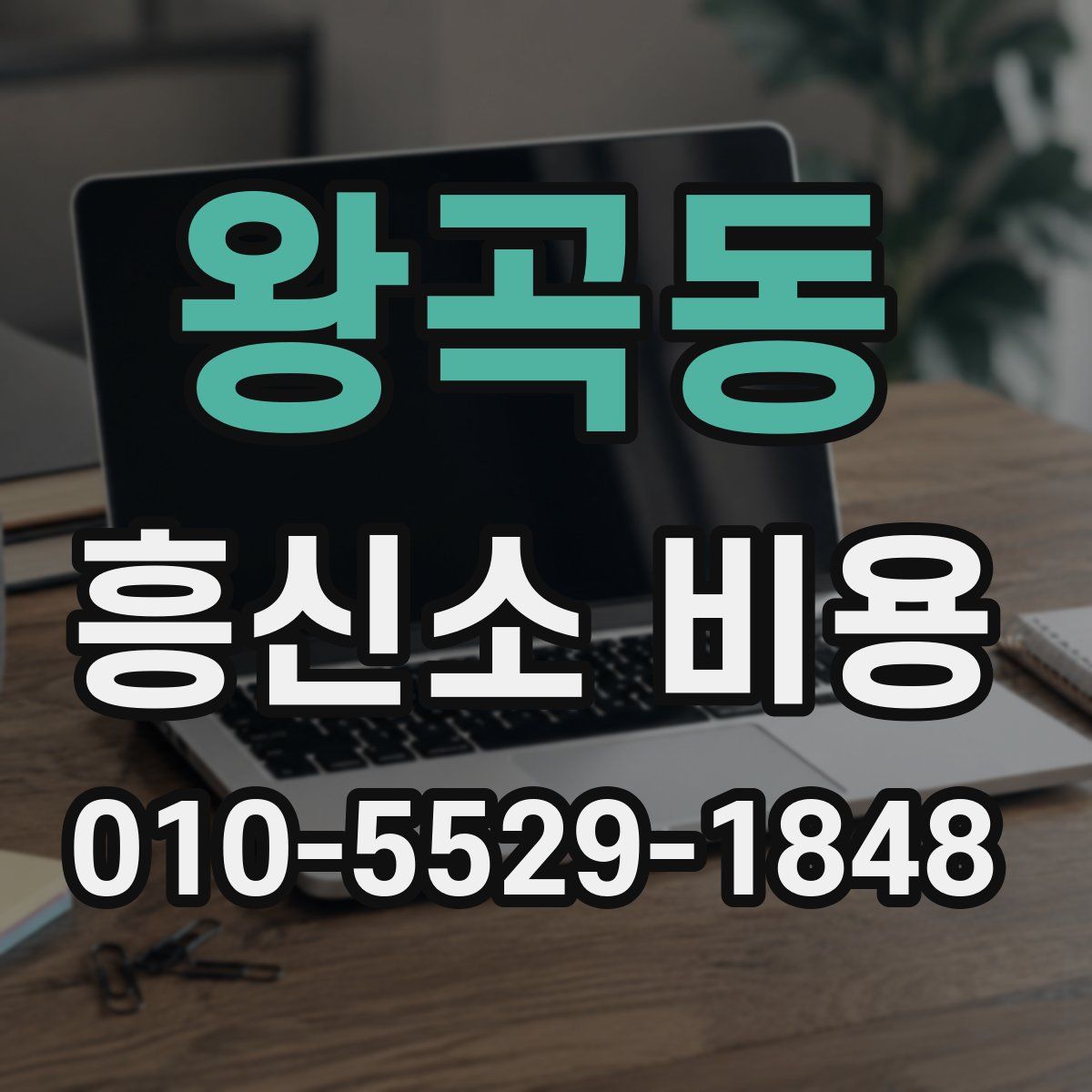 왕곡동 흥신소 비용