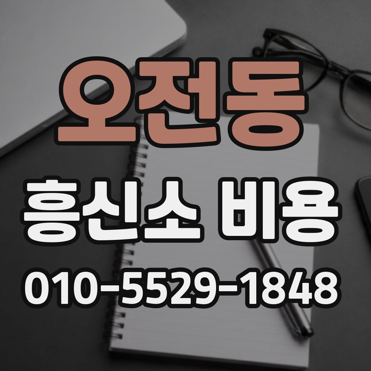 오전동 흥신소 비용