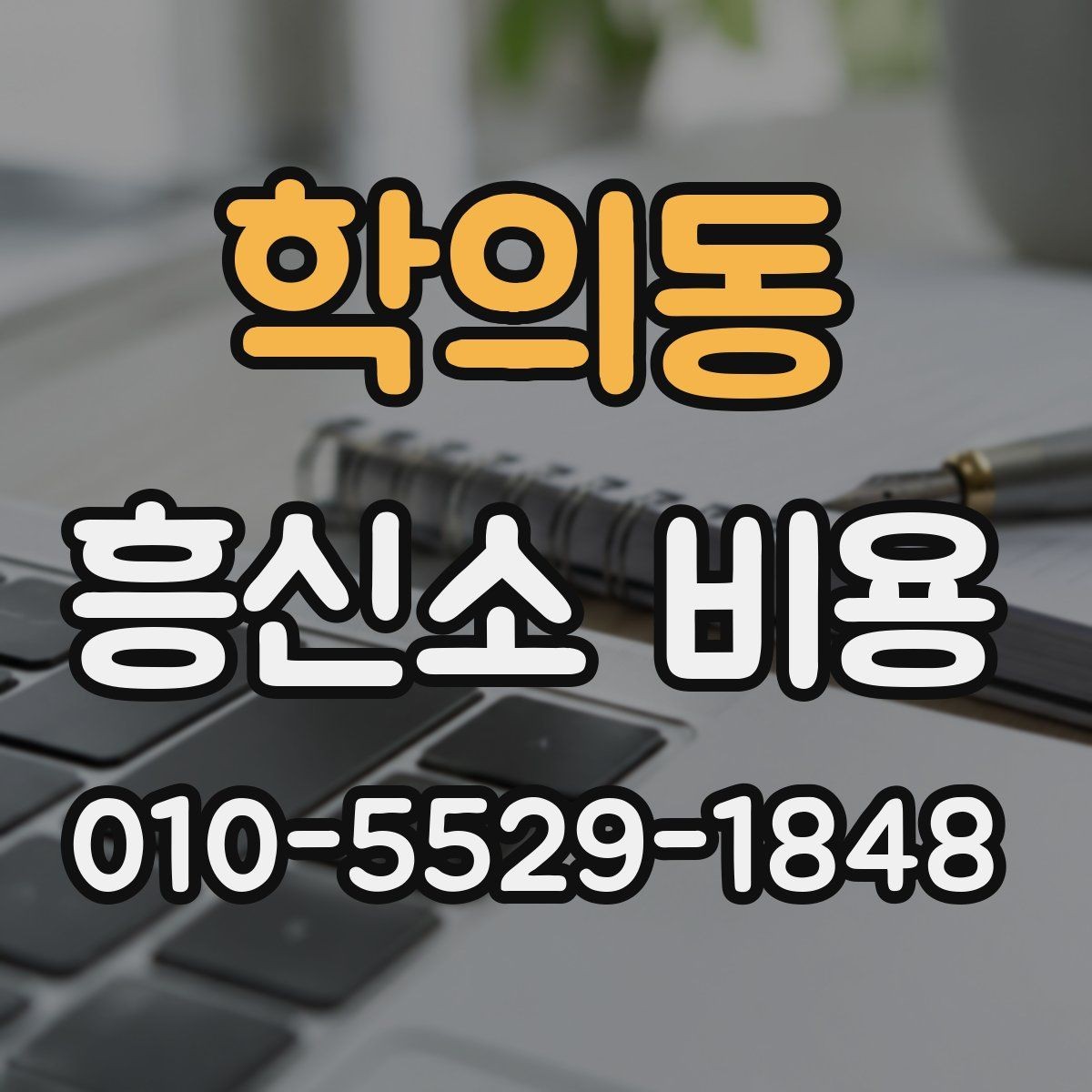 학의동 흥신소 비용 책정에 영향을 주는 요소