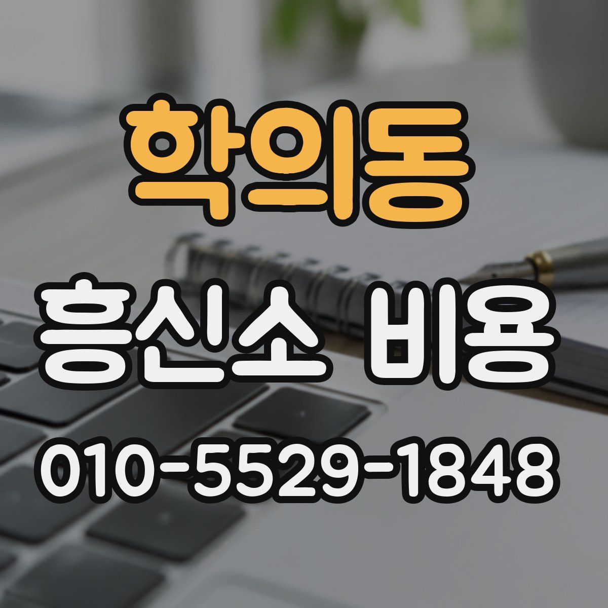 학의동 흥신소 비용
