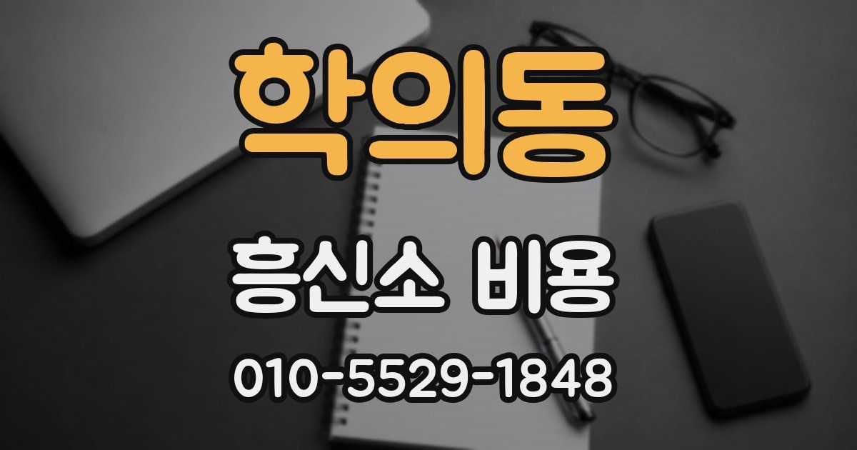 학의동 흥신소 비용