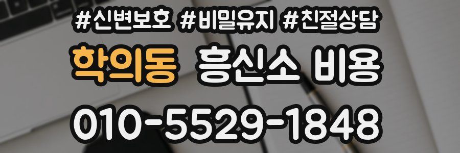 학의동 흥신소 비용