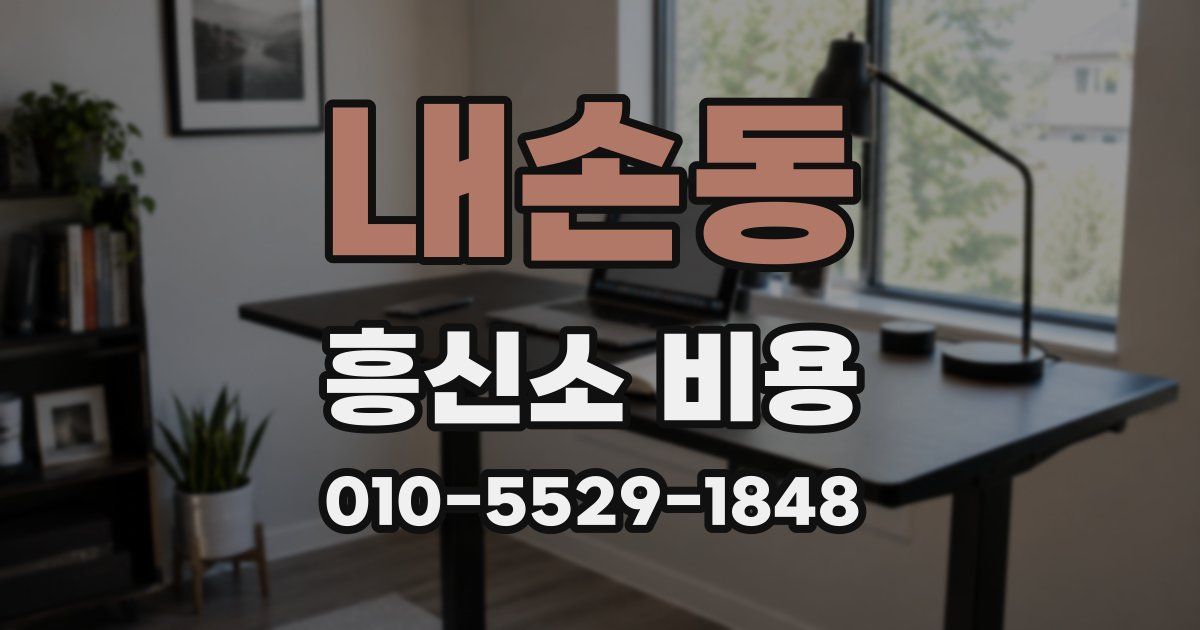내손동 흥신소 비용