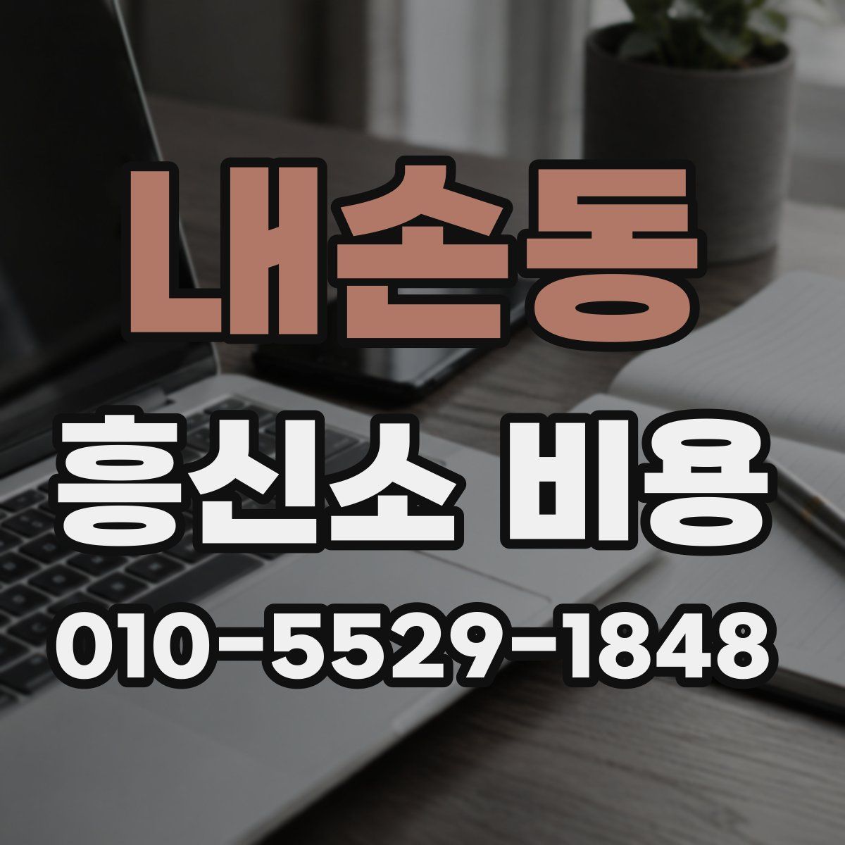 내손동 흥신소 비용