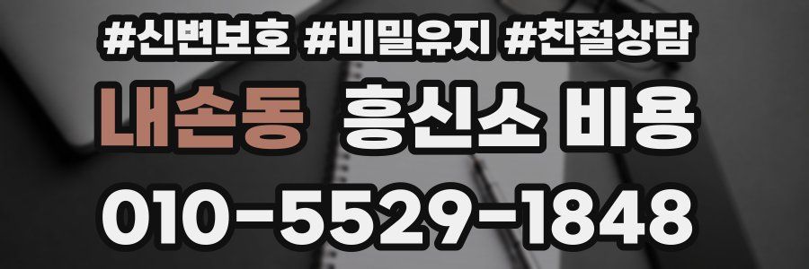 내손동 흥신소 비용