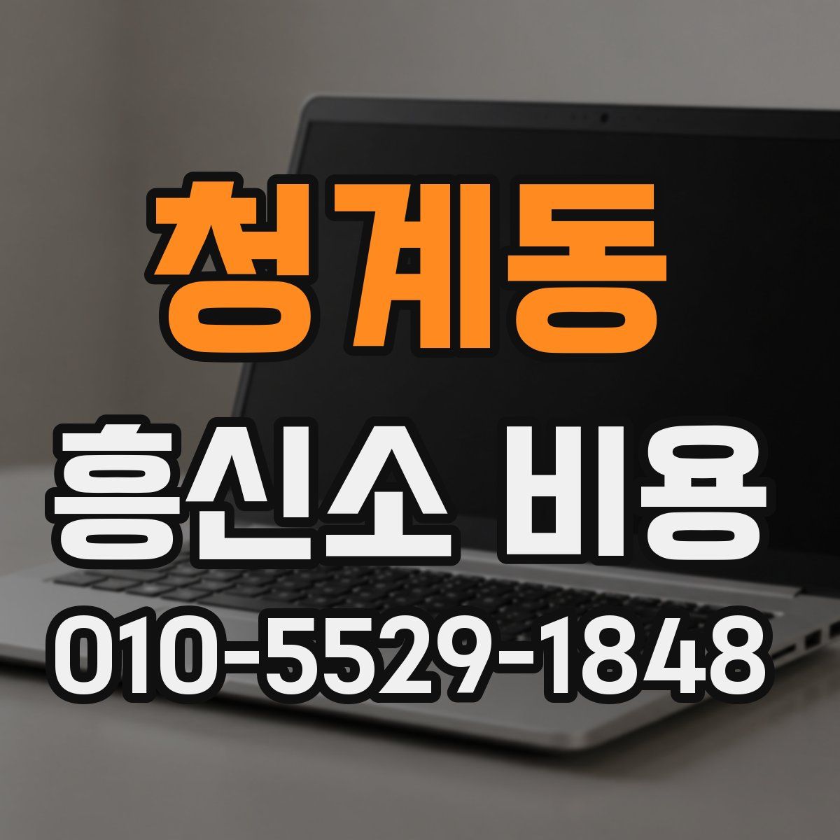 청계동 흥신소 비용