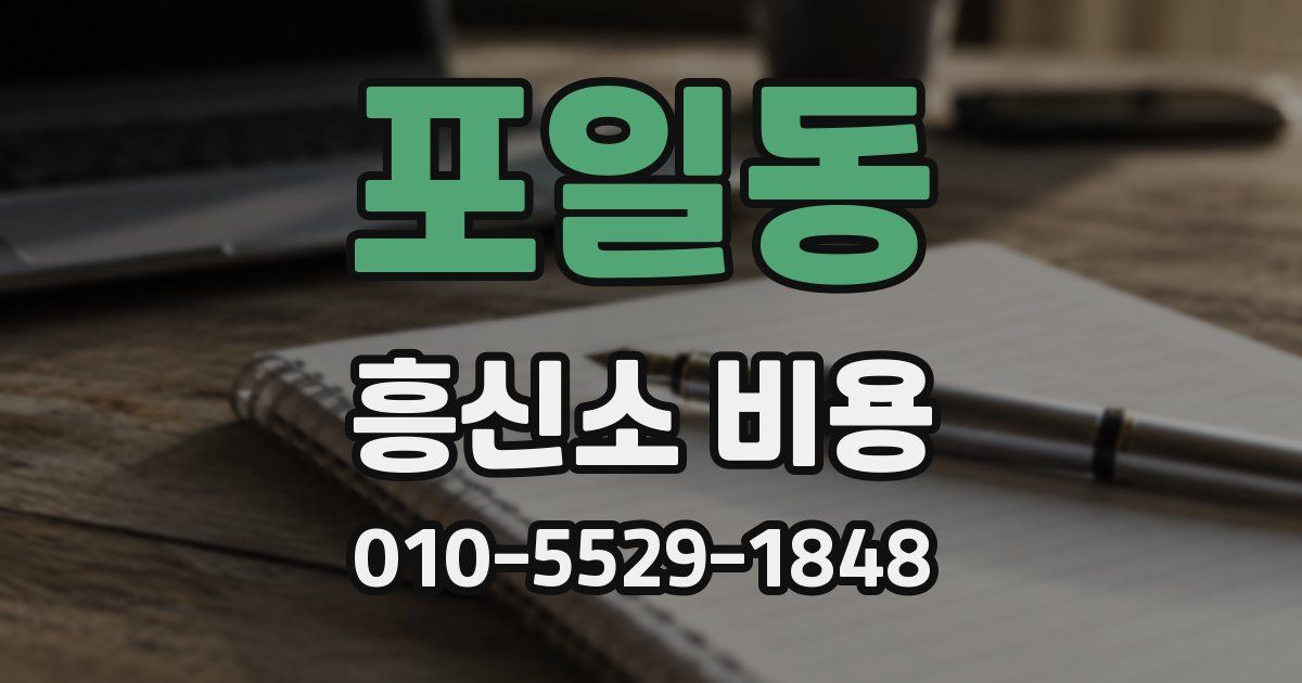 포일동 흥신소 비용