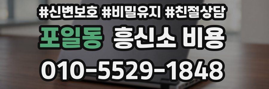 포일동 흥신소 비용
