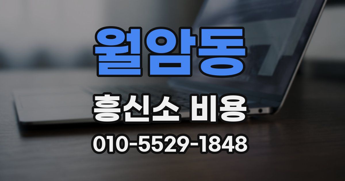 월암동 흥신소 비용