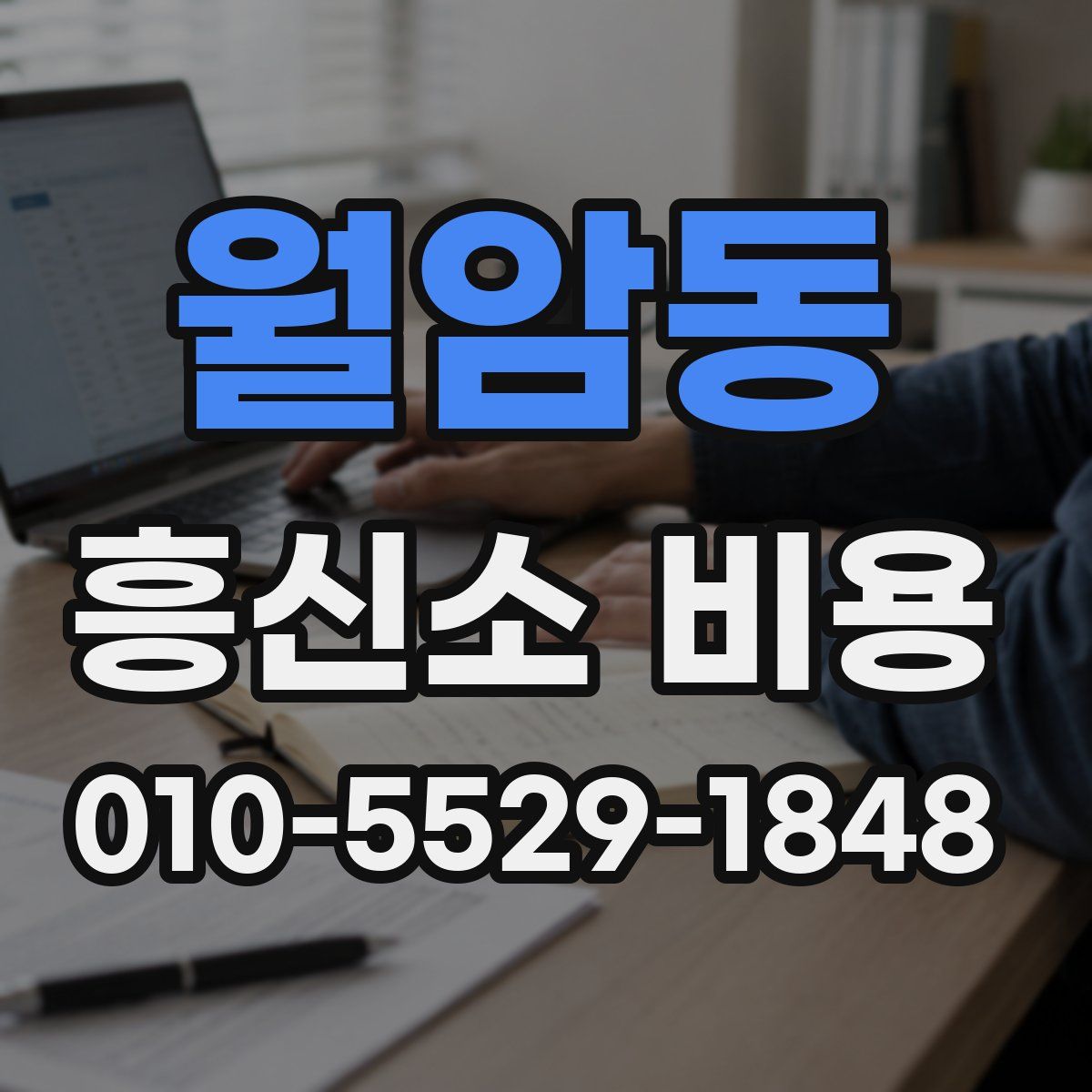 월암동 흥신소 비용