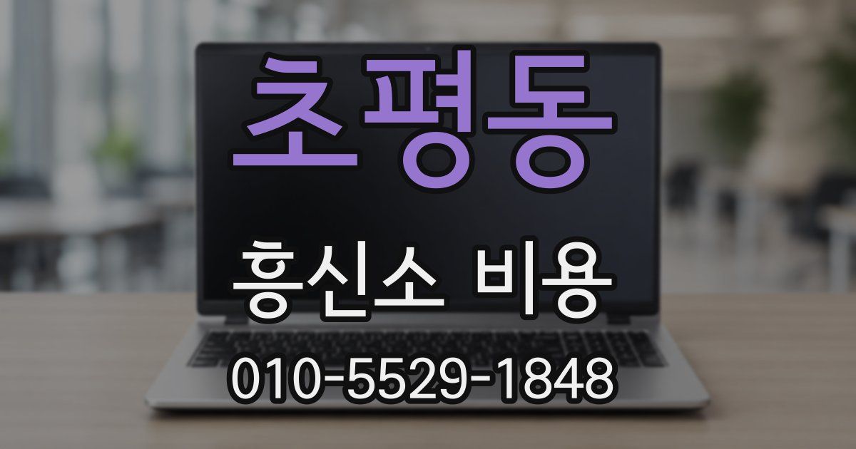 초평동 흥신소 비용