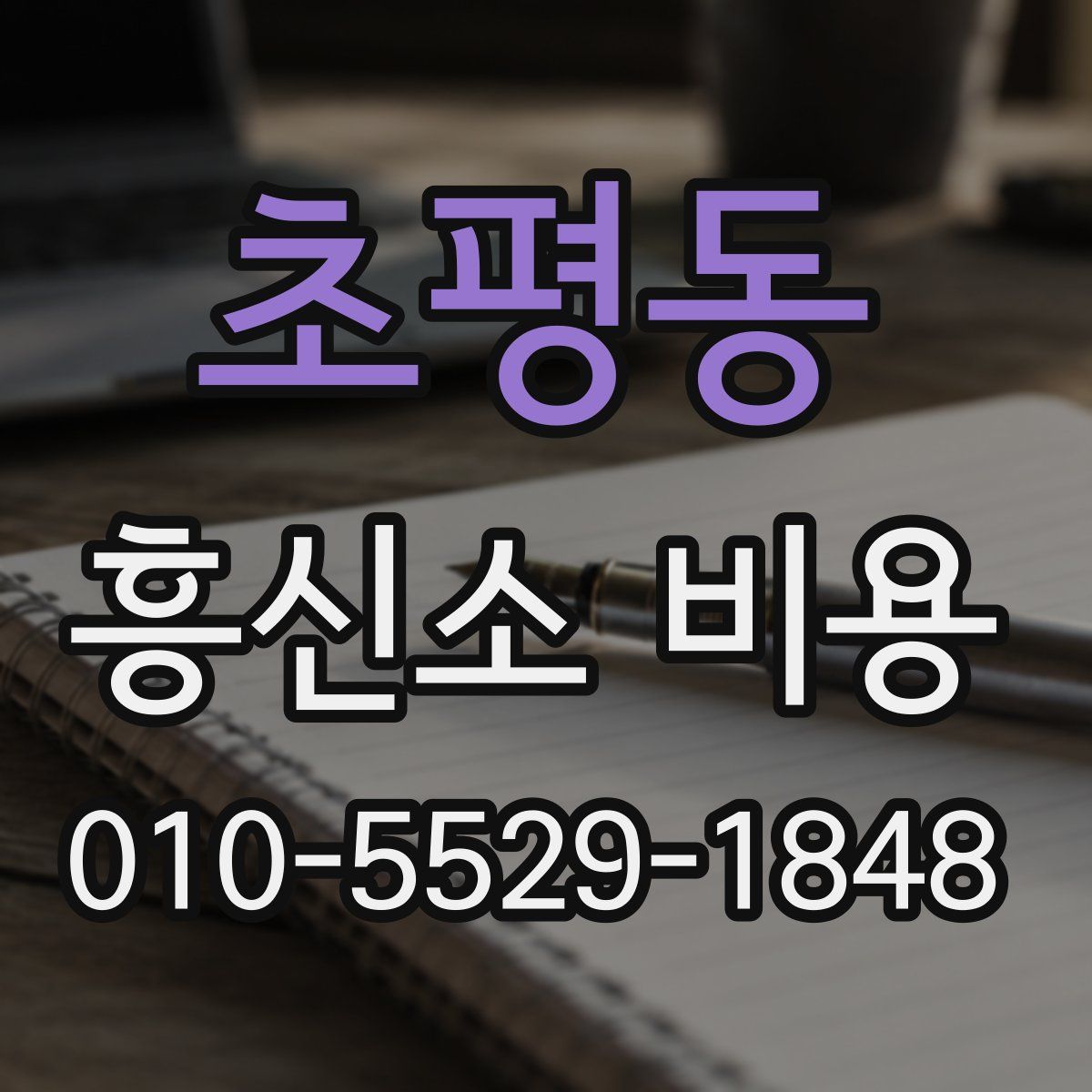 초평동 흥신소 비용