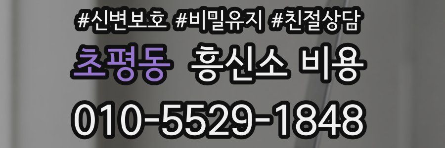 초평동 흥신소 비용