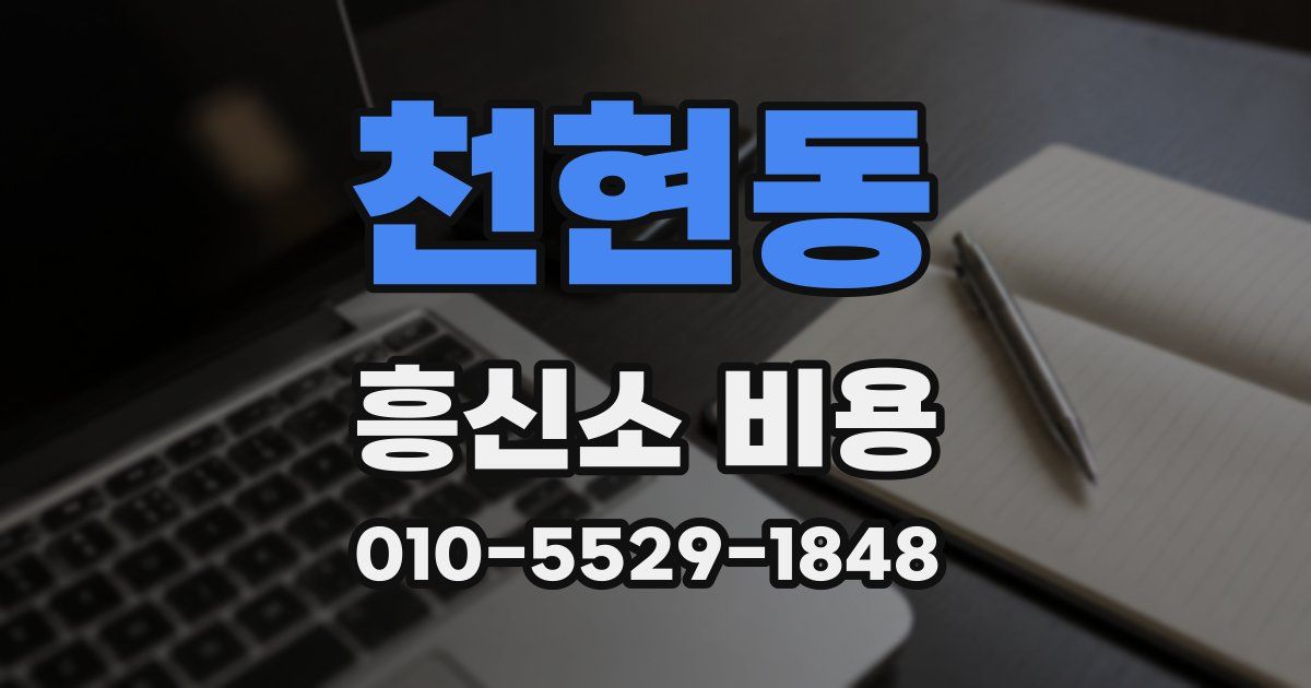 천현동 흥신소 비용