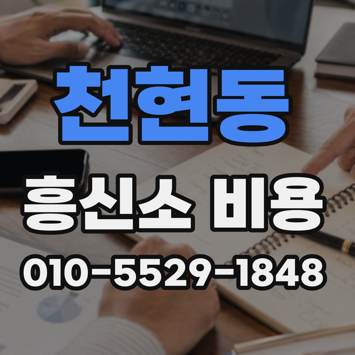천현동 흥신소 비용