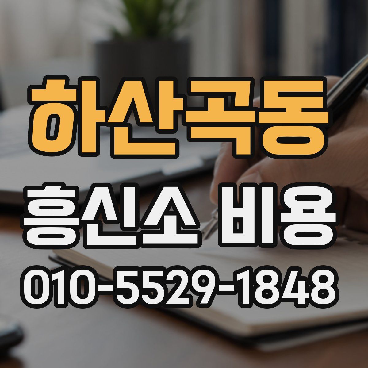 하산곡동 흥신소 비용