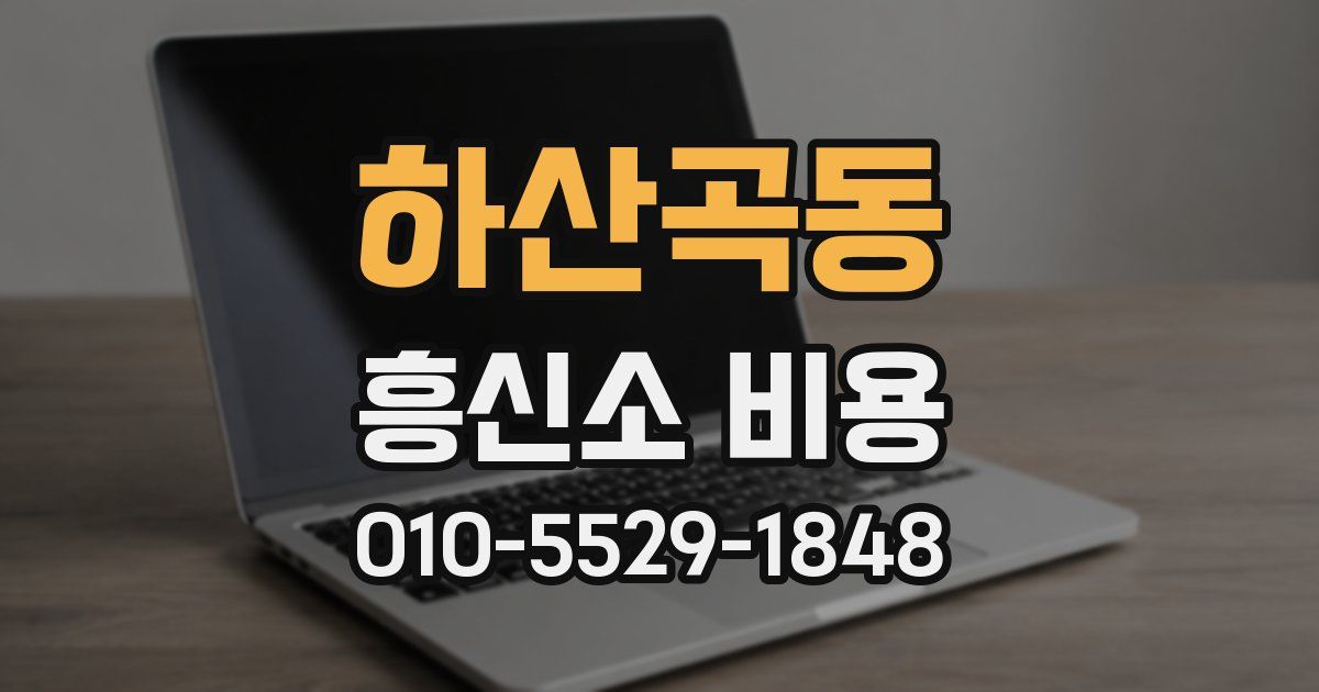하산곡동 흥신소 비용