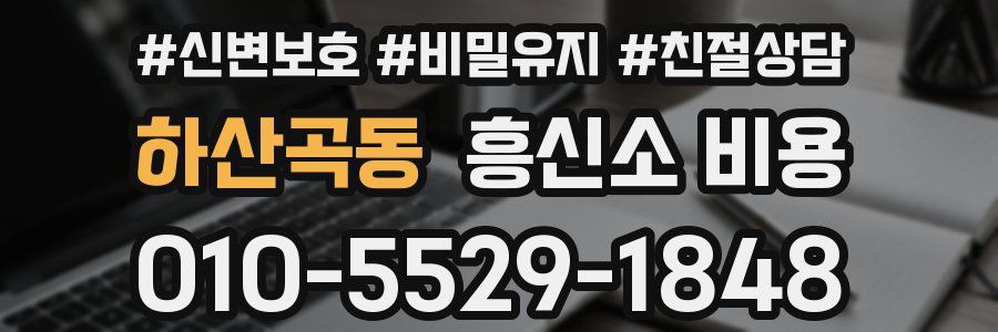 하산곡동 흥신소 비용