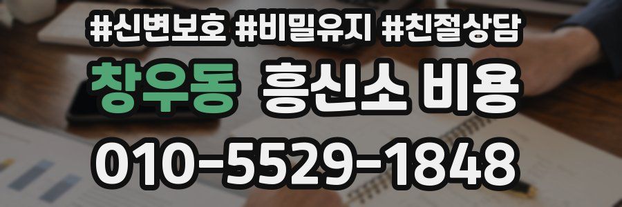 창우동 흥신소 비용