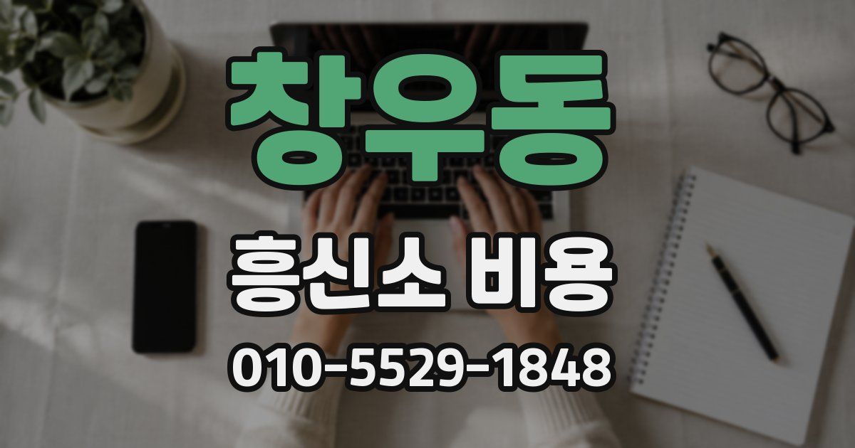 창우동 흥신소 비용