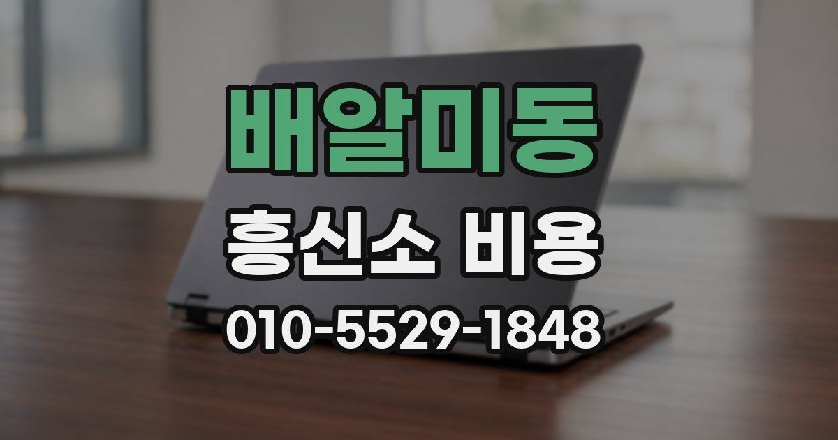 배알미동 흥신소 비용