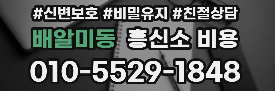 배알미동 흥신소 비용