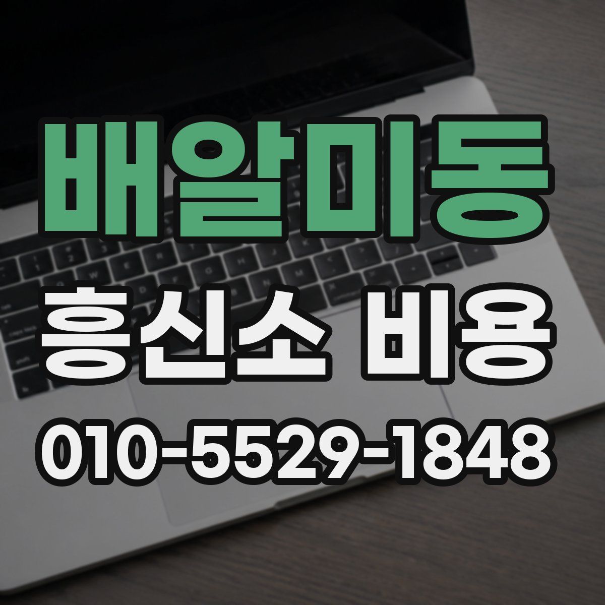 배알미동 흥신소 비용