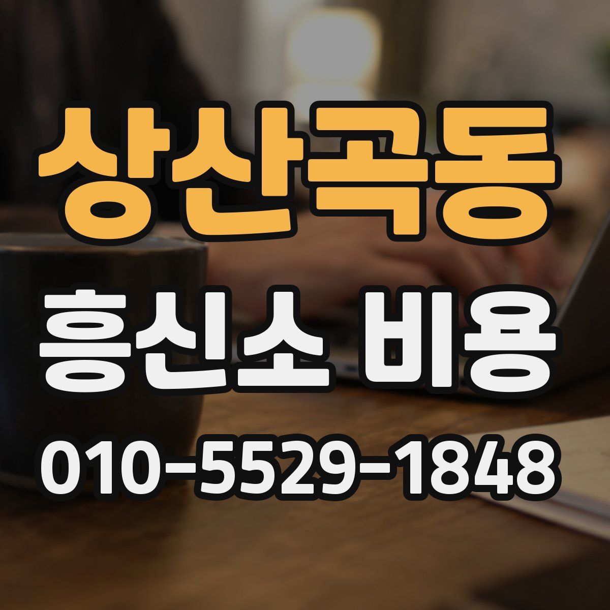 상산곡동 흥신소 비용
