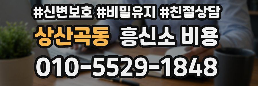 상산곡동 흥신소 비용