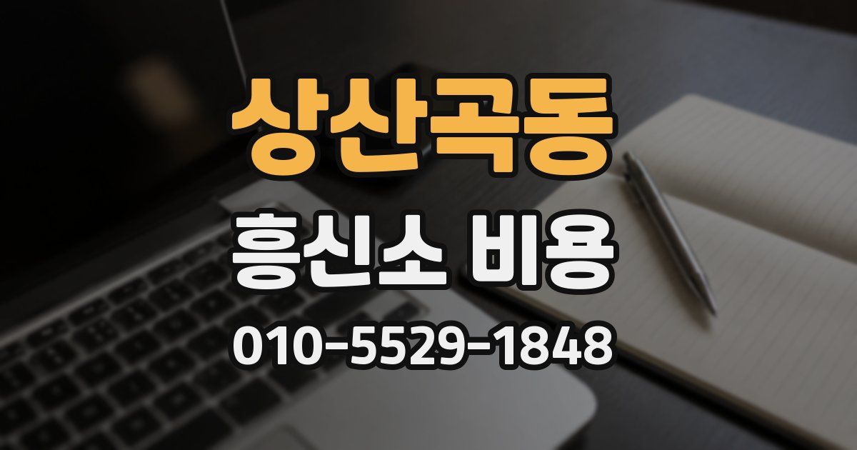 상산곡동 흥신소 비용