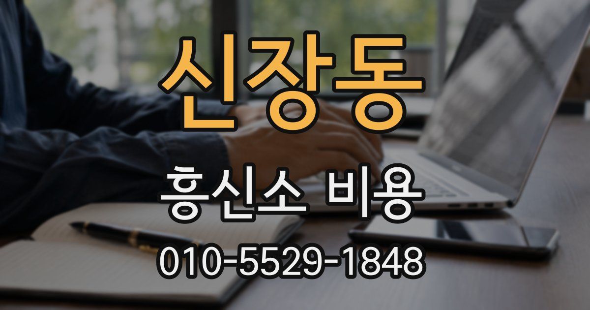 신장동 흥신소 비용