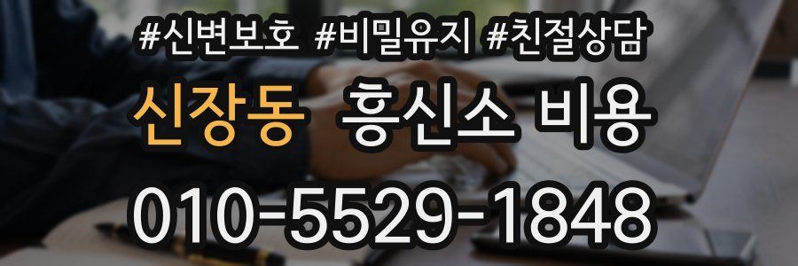 신장동 흥신소 비용