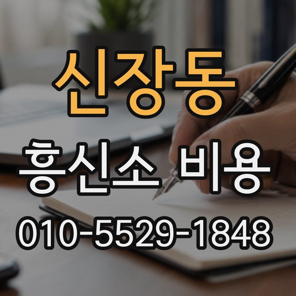 신장동 흥신소 비용