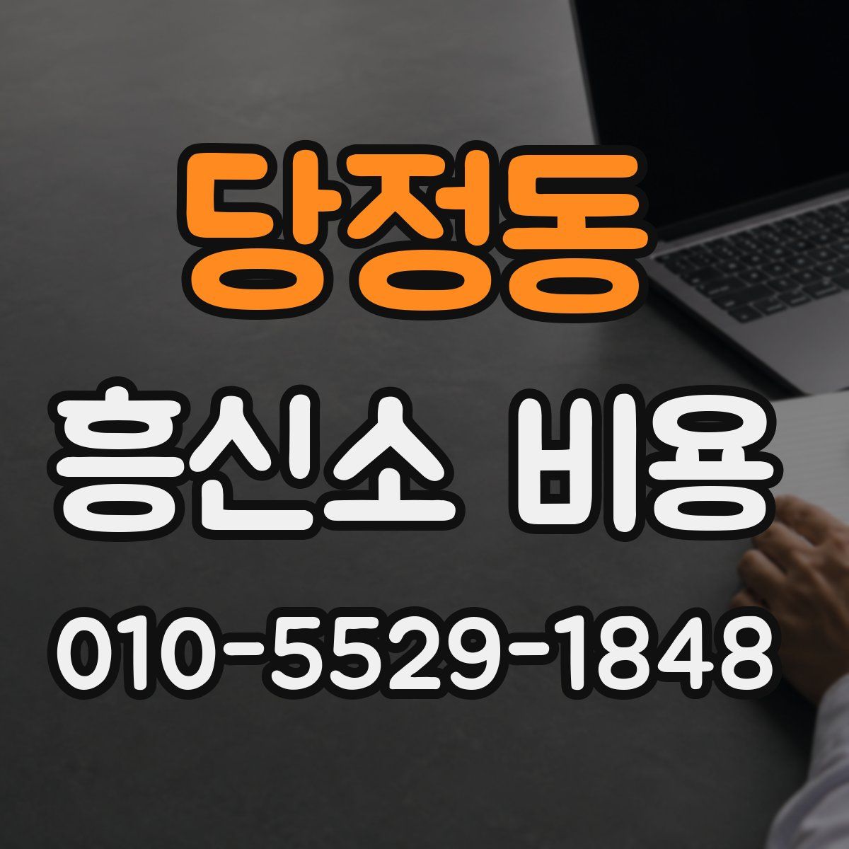 당정동 흥신소 비용