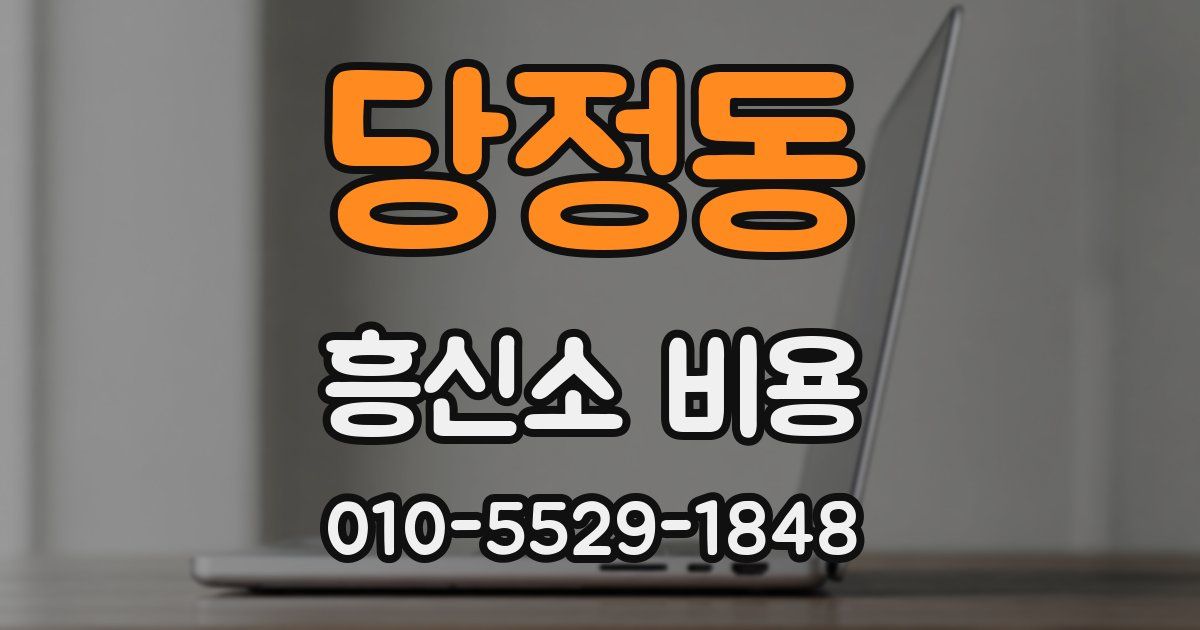 당정동 흥신소 비용