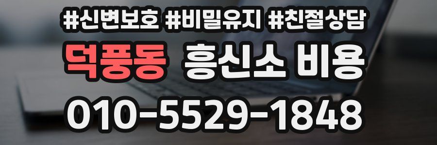 덕풍동 흥신소 비용