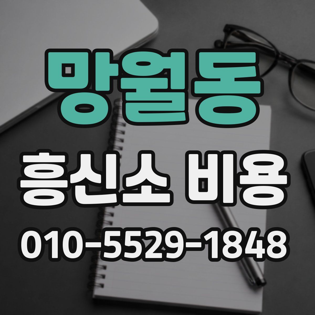 망월동 흥신소 비용