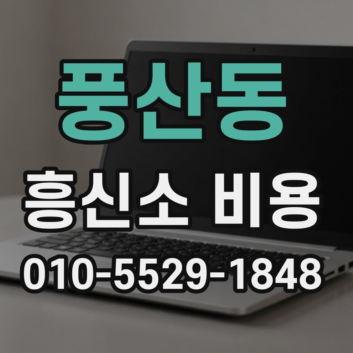 풍산동 흥신소 비용 안내에서 흔히 놓치는 부분