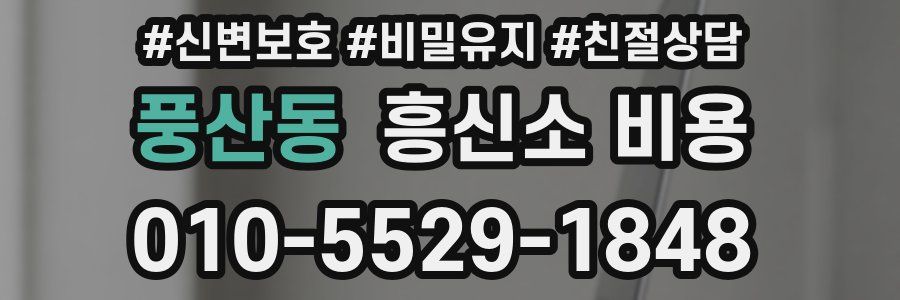 풍산동 흥신소 비용