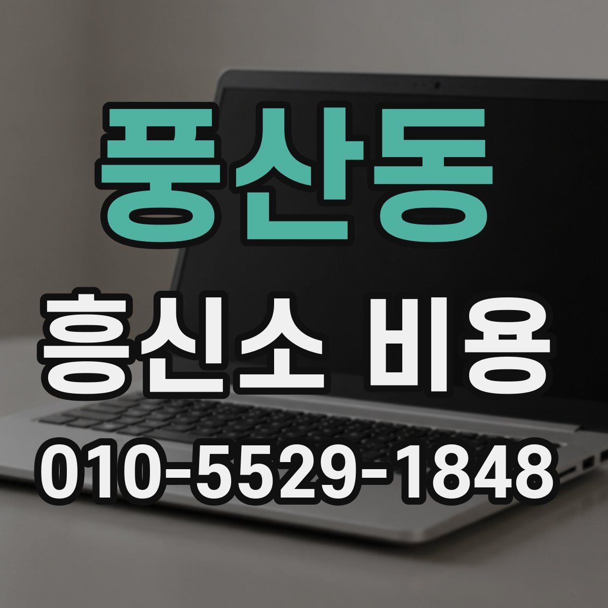 풍산동 흥신소 비용