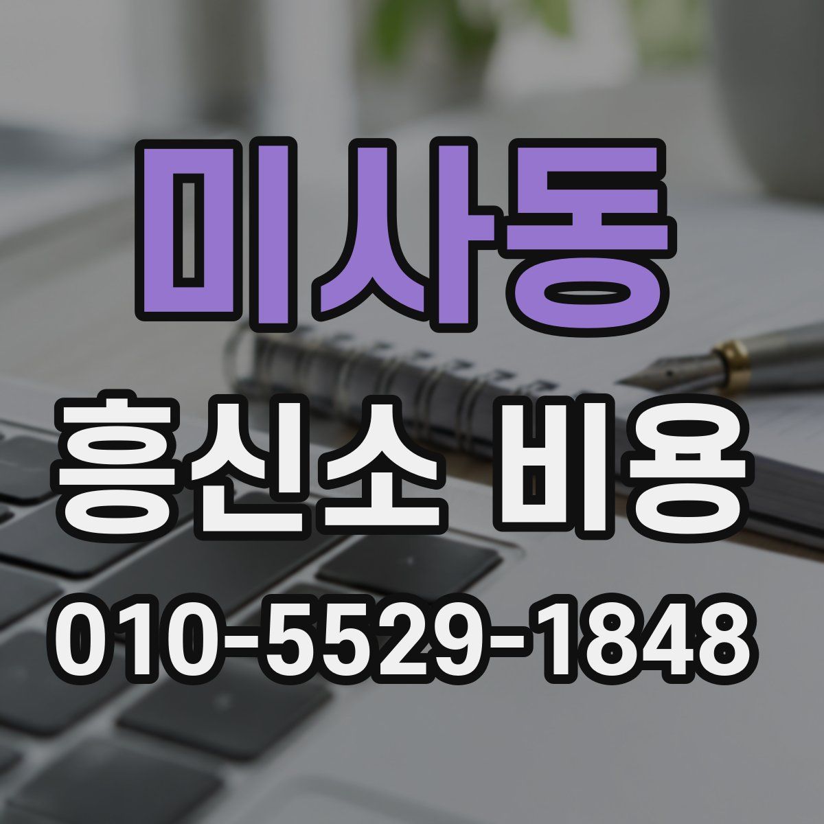 미사동 흥신소 비용