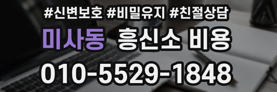 미사동 흥신소 비용