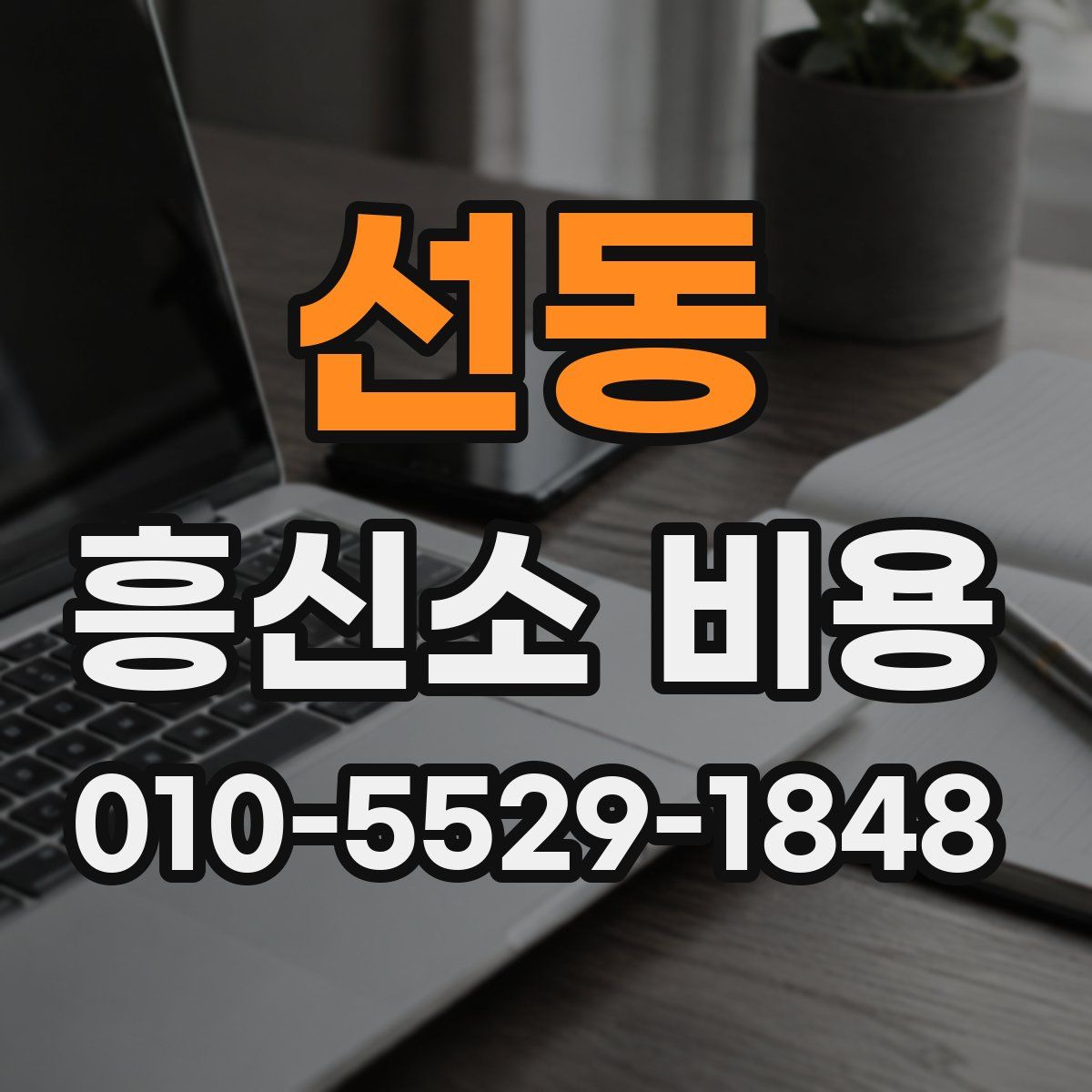 선동 흥신소 비용