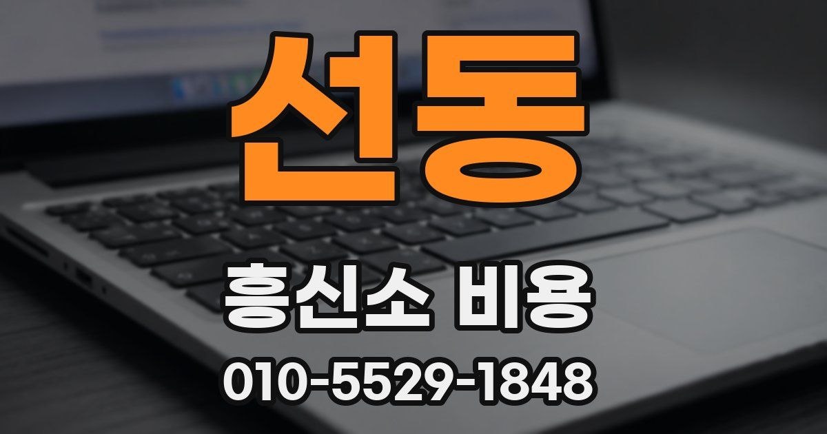 선동 흥신소 비용