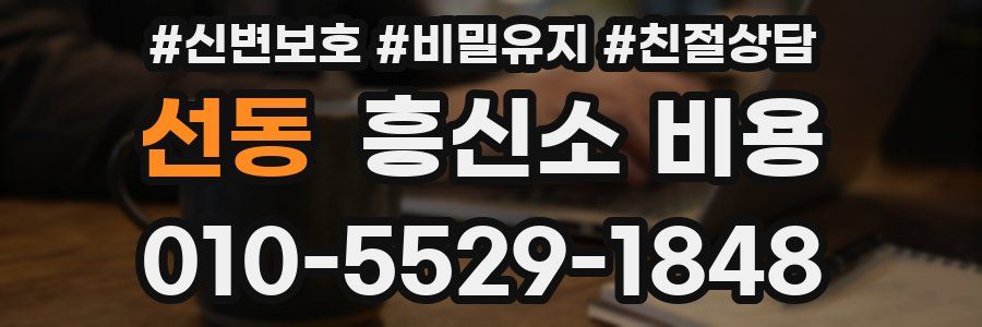 선동 흥신소 비용