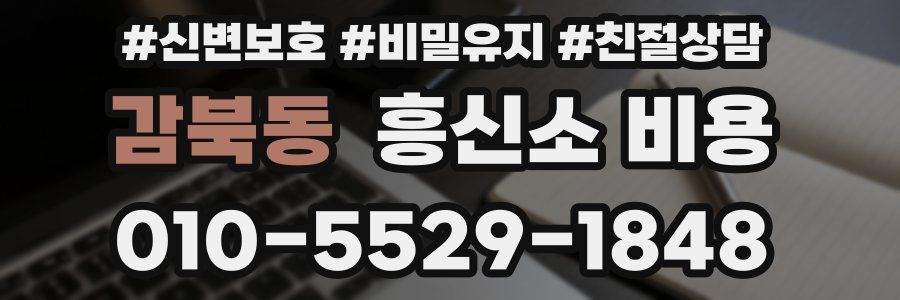 감북동 흥신소 비용