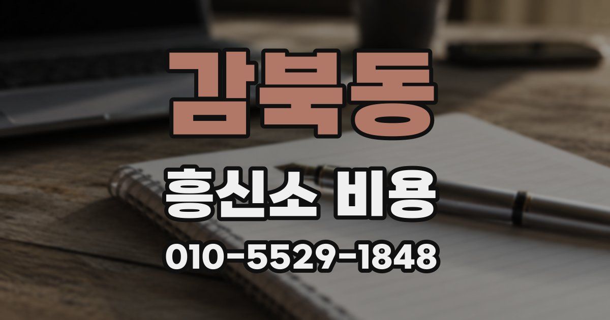 감북동 흥신소 비용