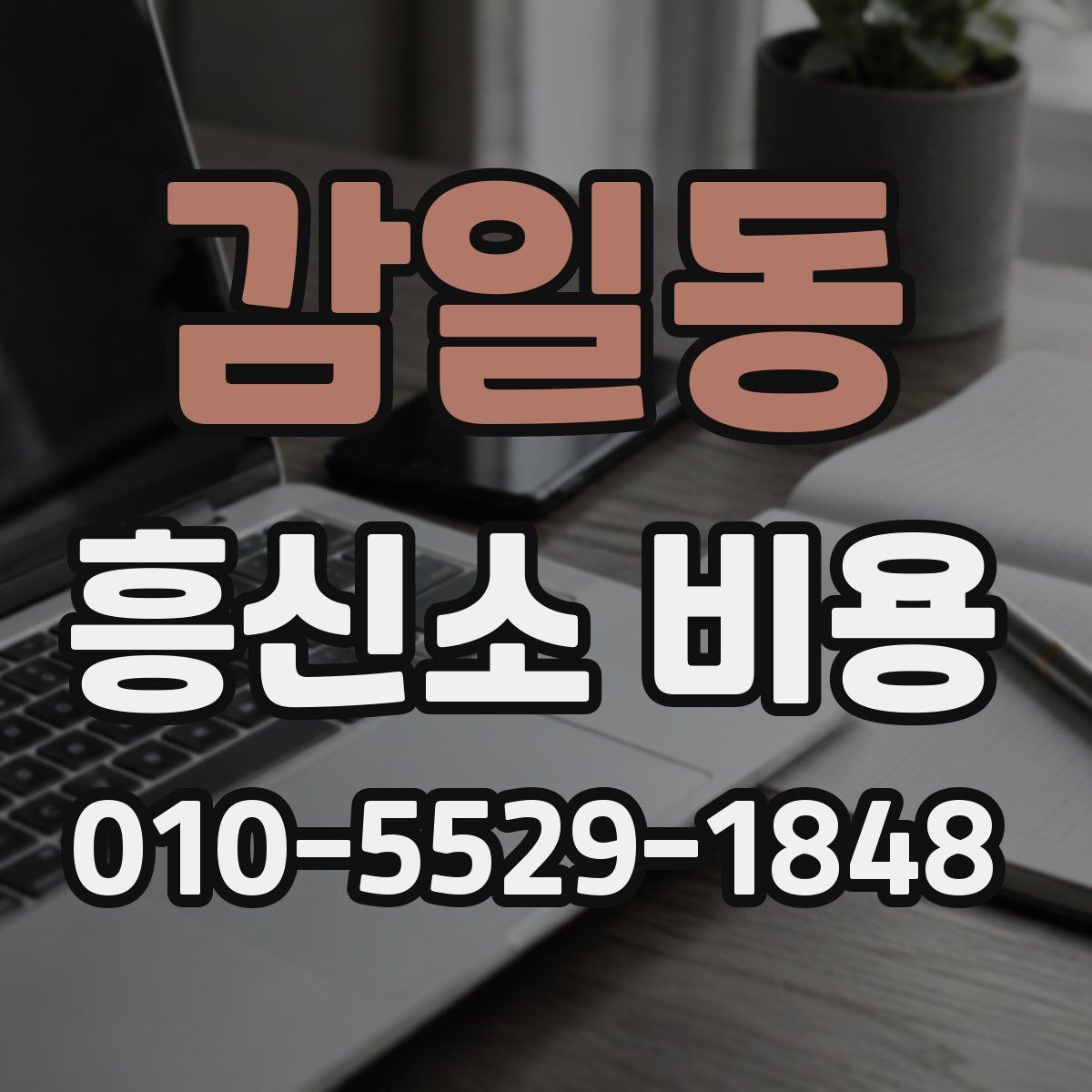 감일동 흥신소 비용