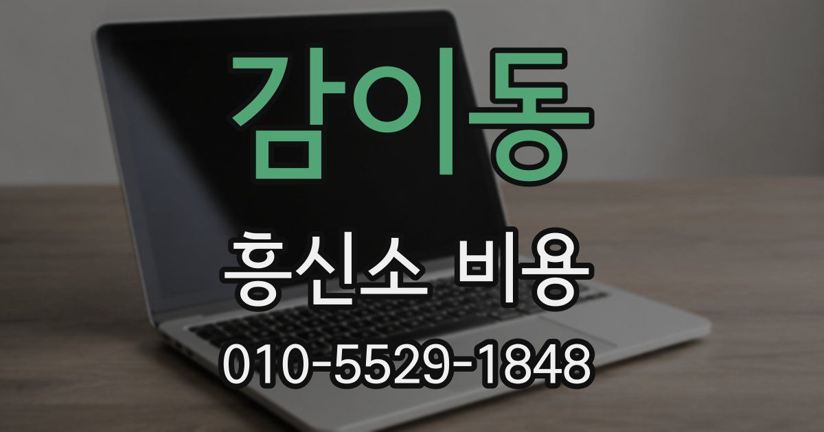 감이동 흥신소 비용