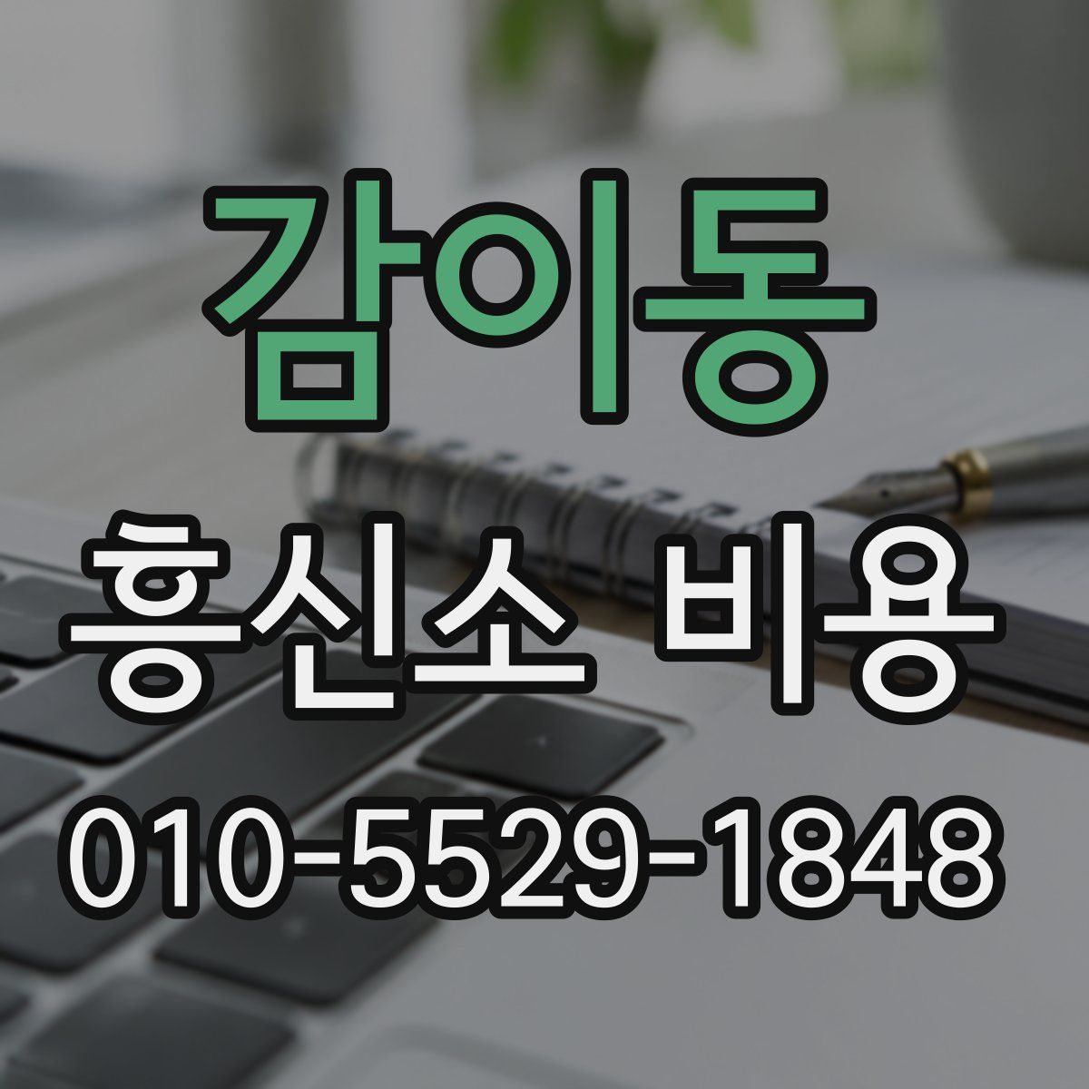 감이동 흥신소 비용